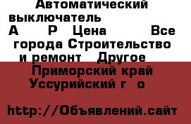 Автоматический выключатель Hager MCN120 20А 6ka 1Р › Цена ­ 350 - Все города Строительство и ремонт » Другое   . Приморский край,Уссурийский г. о. 